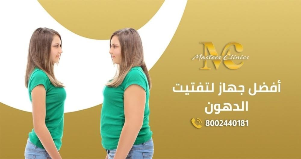 عروض ليبوسيل افضل جهاز لتفتيت الدهون في اليوم الوطني