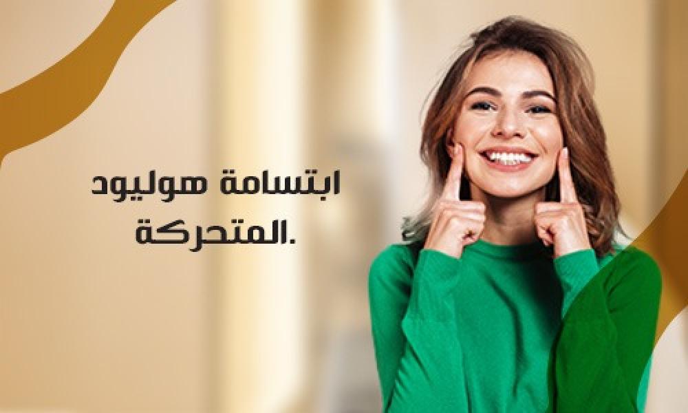 ابتسامة هوليود المتحركة: حل تجميلي مرن لابتسامة مثالية