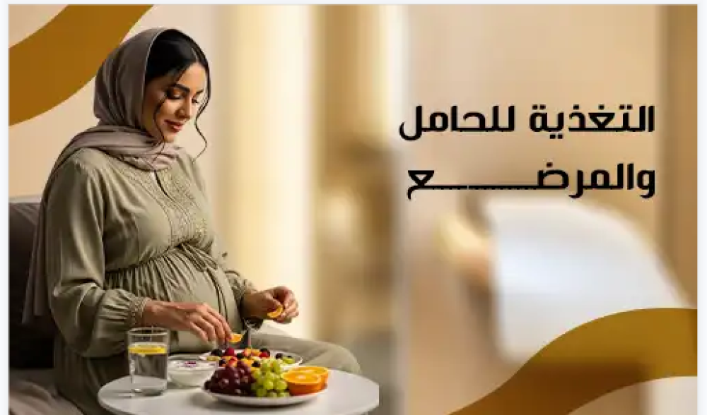 التغذية للحامل والمرضع لصحة أفضل للأم والطفل