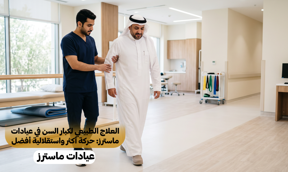 العلاج الطبيعي في عيادات ماسترز: طريقك لاستعادة الحركة والنشاط