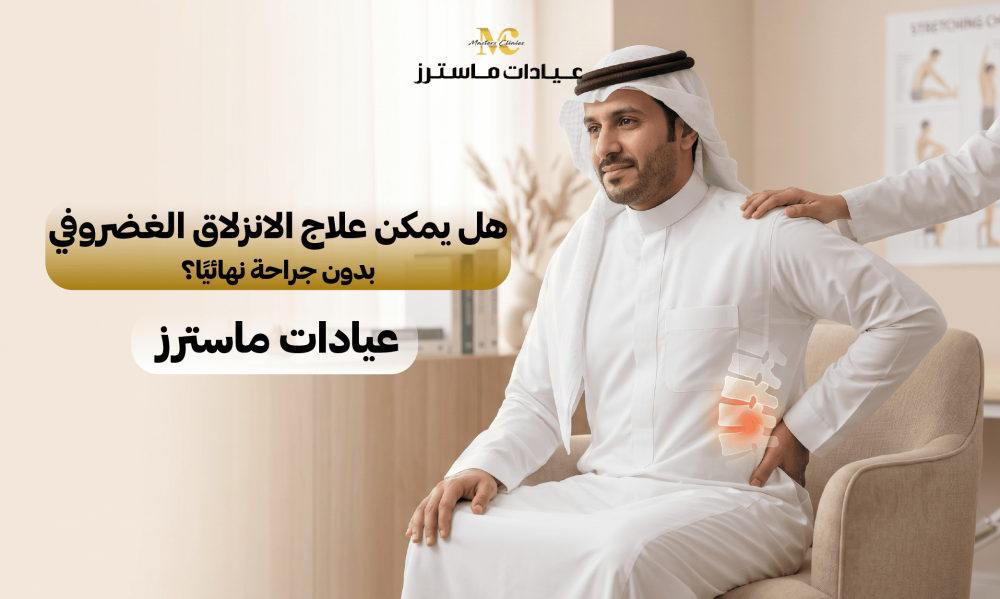هل يمكن علاج الانزلاق الغضروفي بدون جراحة نهائيًا؟ – عيادات ماسترز