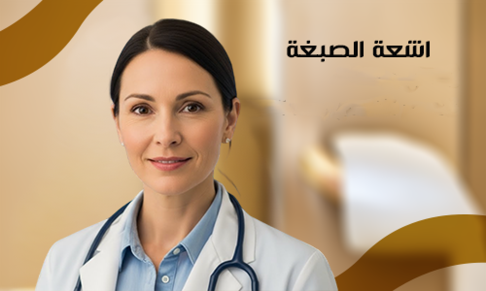 أشعة الصبغة بخطوة متقدمة: دليلك لاختيار أفضل التقنيات والمراكز لرفع دقة التشخيص في عيادات ماسترز