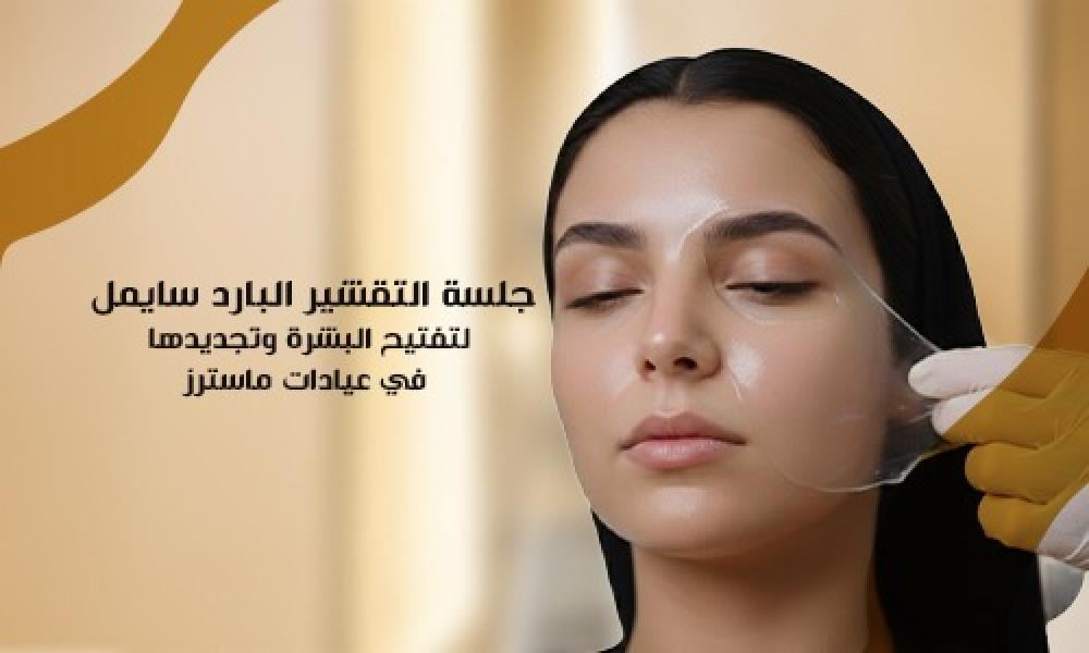 جلسة التقشير البارد سايمل لتفتيح البشرة وتجديدها في عيادات ماسترز