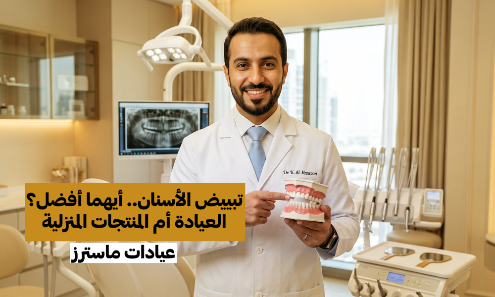 تبييض الأسنان.. أيهما أفضل؟ العيادة أم المنتجات المنزلية