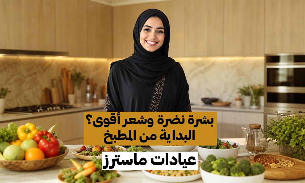 بشرة نضرة وشعر أقوى؟ البداية من المطبخ