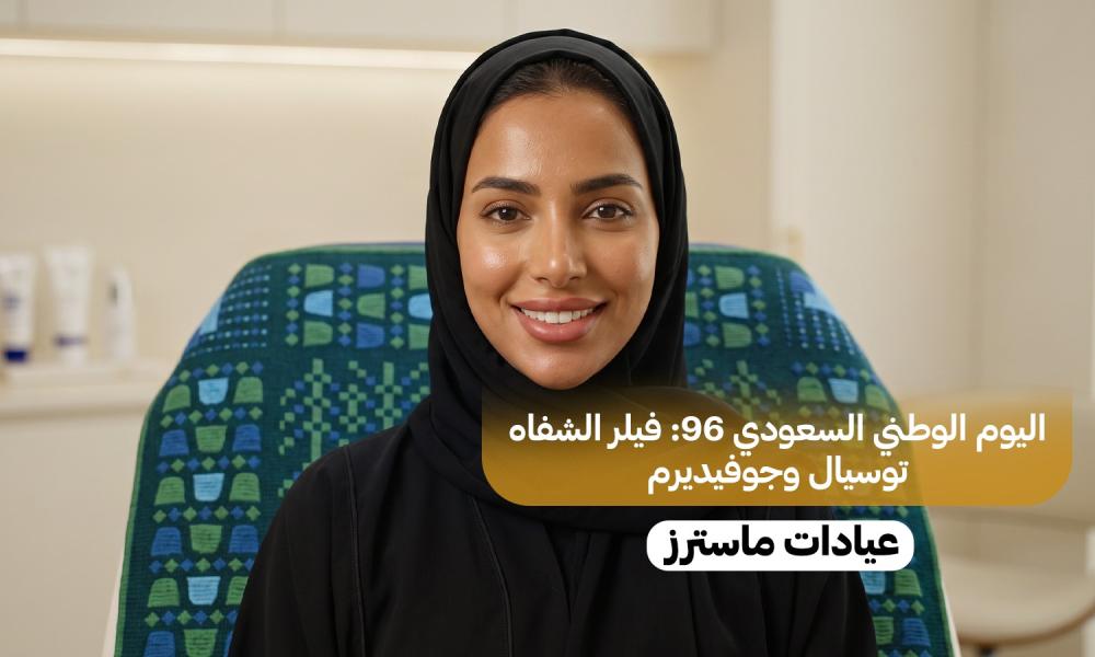 اليوم الوطني السعودي 96: فيلر الشفاه توسيال وجوفيديرم