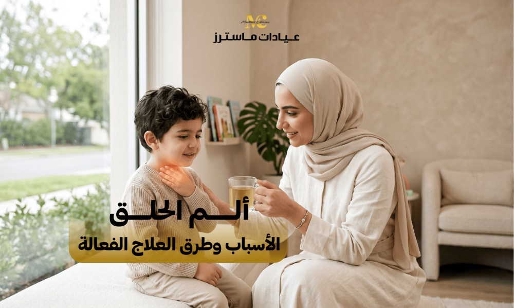 ألم الحلق.. الأسباب وطرق العلاج الفعالة