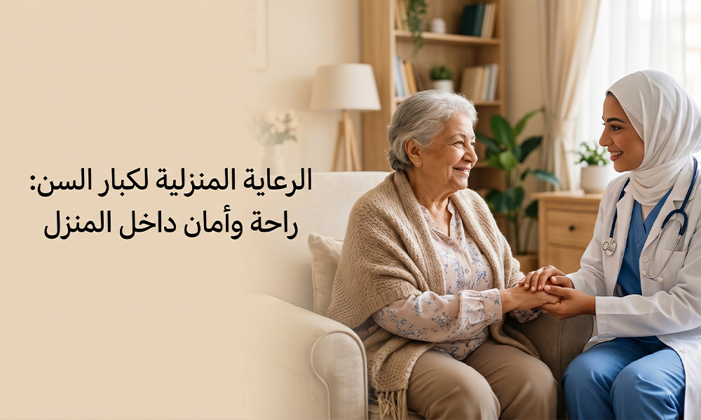 الرعاية المنزلية لكبار السن: راحة وأمان داخل المنزل