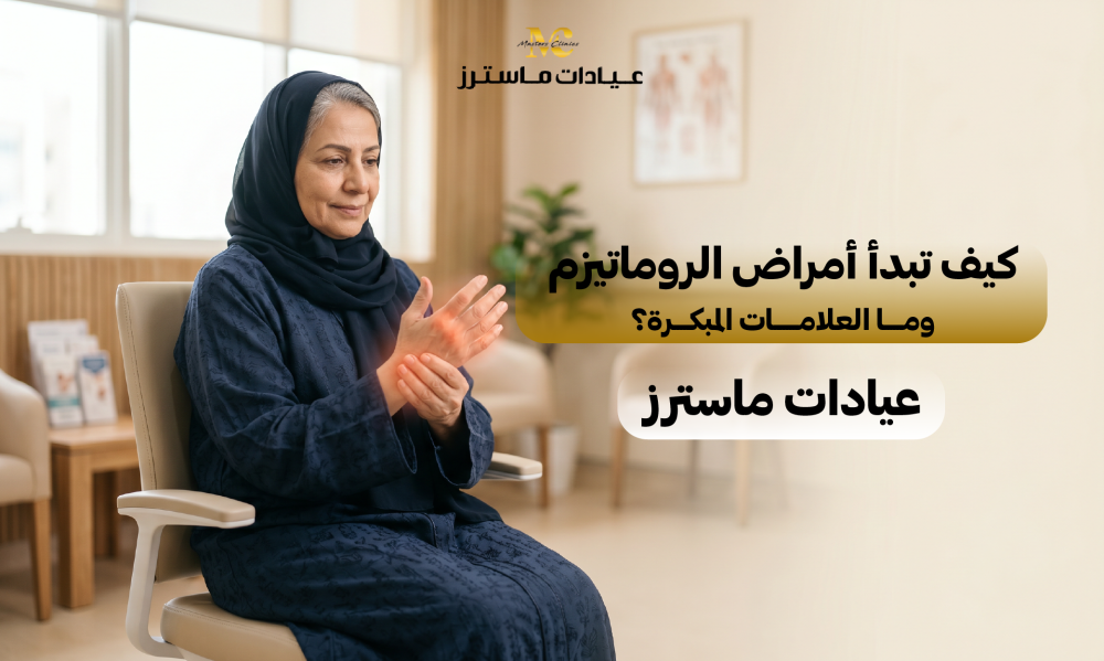 كيف تبدأ أمراض الروماتيزم وما العلامات المبكرة؟ – عيادات ماسترز