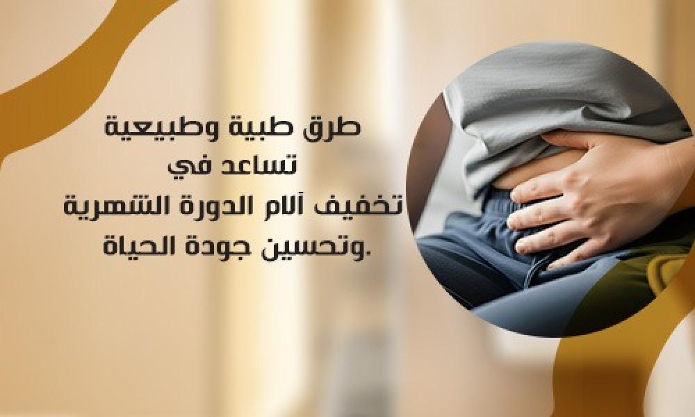 حلول فعالة للتعامل مع آلام الدورة الشهرية