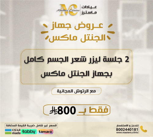 2 جلسة ليزر شعر الجسم كامل بجهاز الجنتل ماكس مع ال...