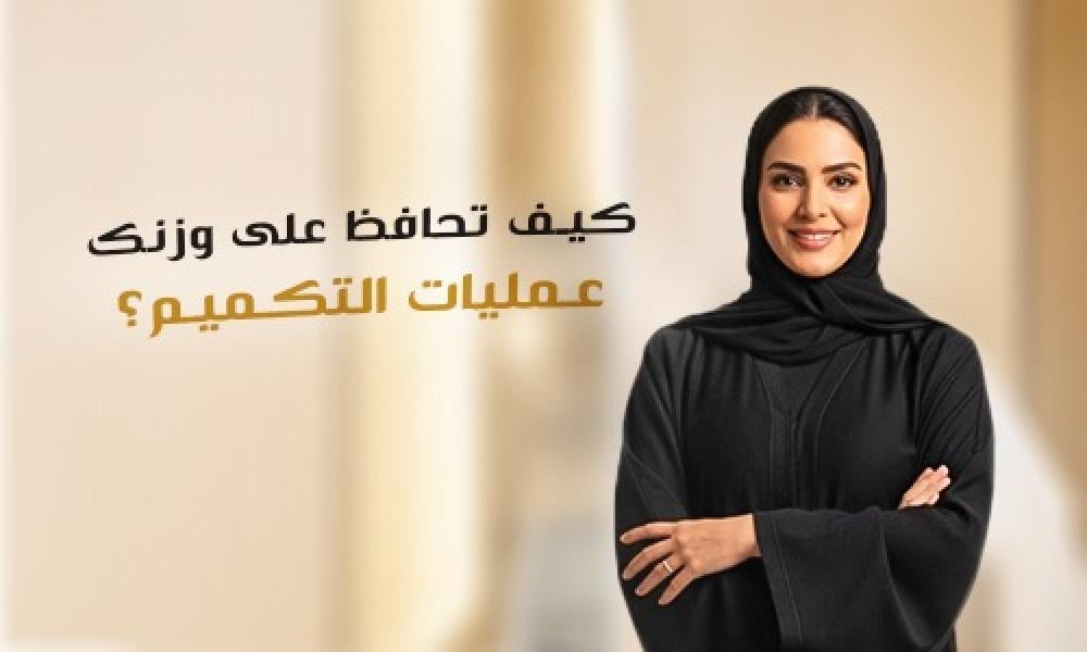 الحفاظ على الوزن بعد عمليات التكميم | نصائح غذائية مهمة