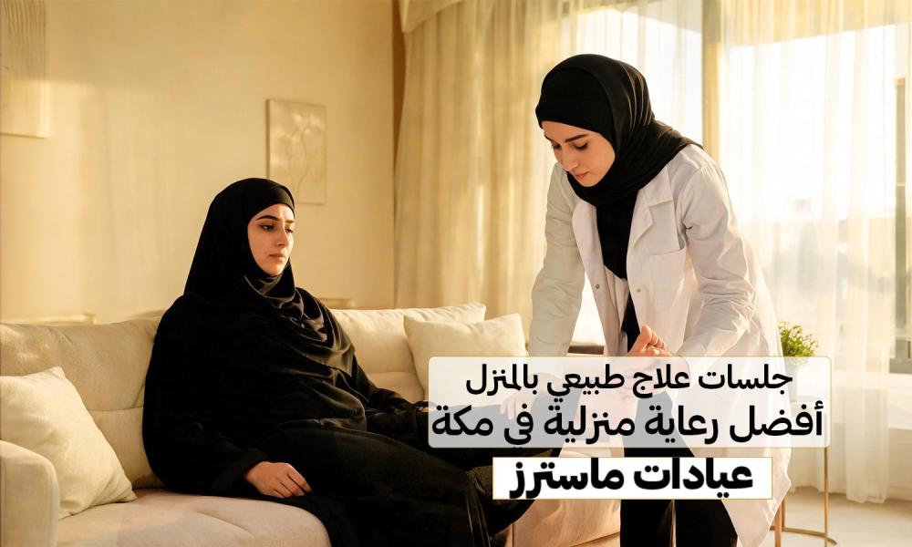 جلسات علاج طبيعي بالمنزل | أفضل رعاية منزلية في مكة – عيادات ماسترز