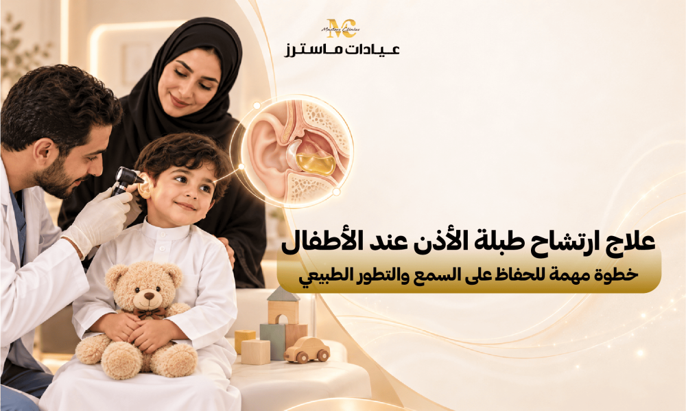 علاج ارتشاح طبلة الأذن عند الأطفال.. خطوة مهمة للحفاظ على السمع والتطور الطبيعي