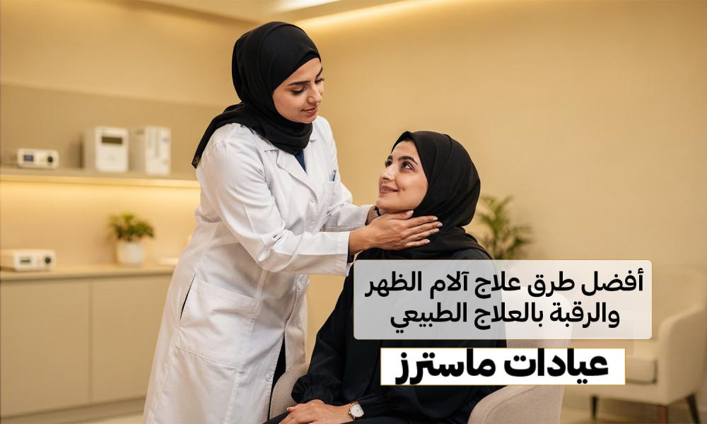 جلسات علاج طبيعي لتخفيف آلام الظهر والرقبة – عيادات ماسترز