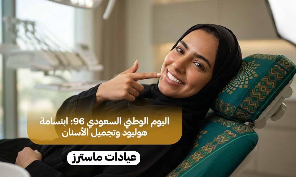 اليوم الوطني السعودي 96: ابتسامة هوليود وتجميل الأسنان