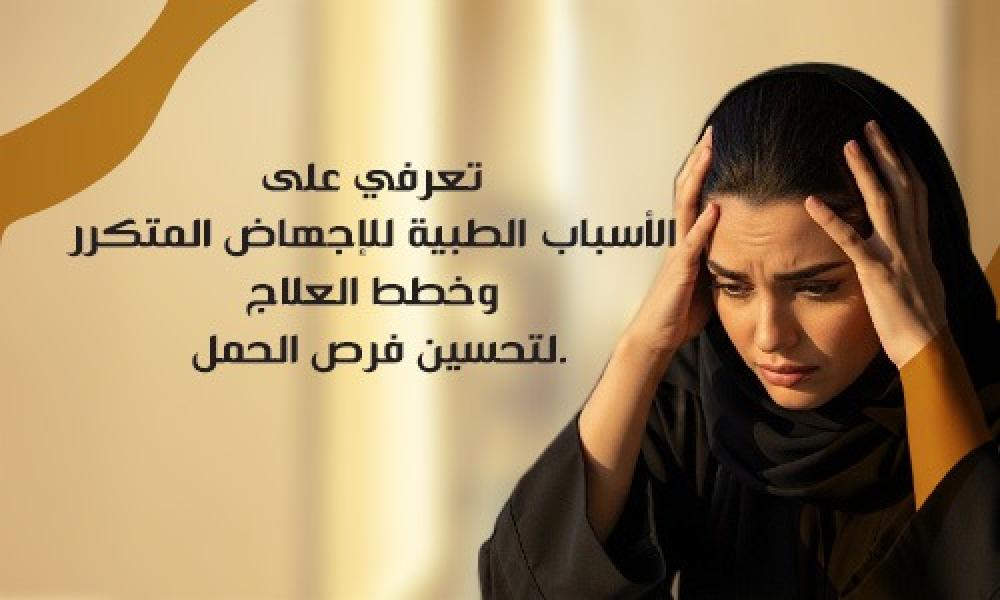 الإجهاض المتكرر: متى نقلق؟ وما الحلول الطبية؟