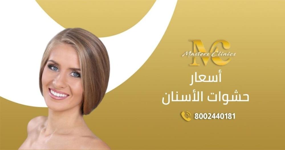 عروض اسعار حشوات الاسنان في اليوم الوطني