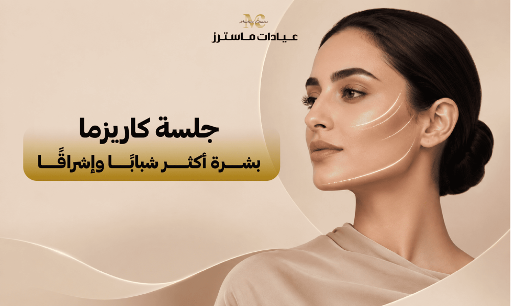 جلسة كاريزما.. بشرة أكثر شبابًا وإشراقًا
