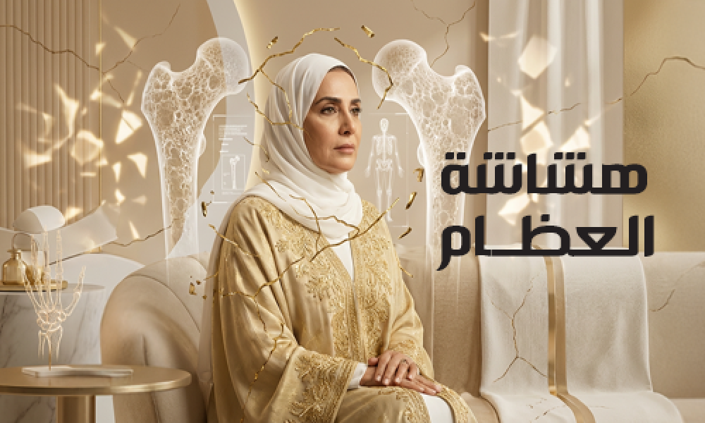 هشاشة العظام: التشخيص المبكر والعلاج للحفاظ على القوة العظمية
