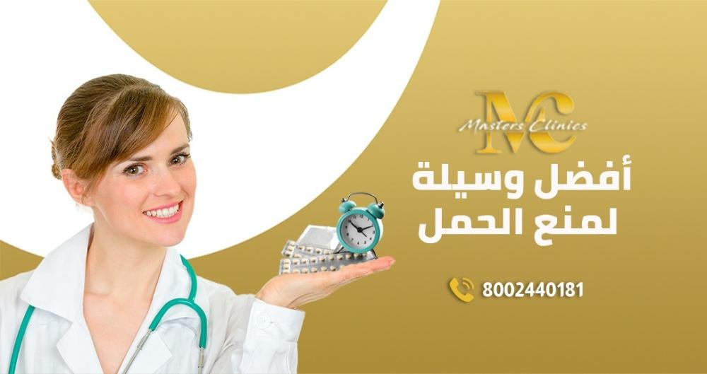 أفضل وسيلة لمنع الحمل