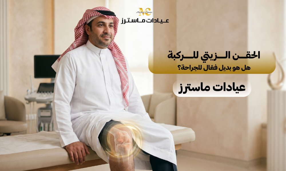 الحقن الزيتي للركبة: هل هو بديل فعّال للجراحة؟ – عيادات ماسترز