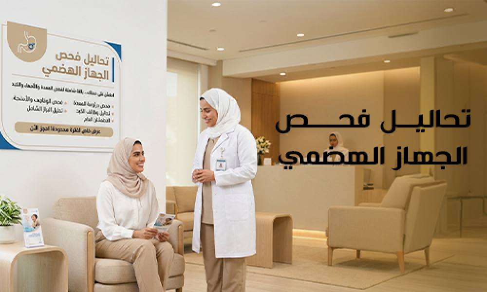 تحاليل فحص الجهاز الهضمي: تشخيص دقيق لاضطرابات المعدة والأمعاء