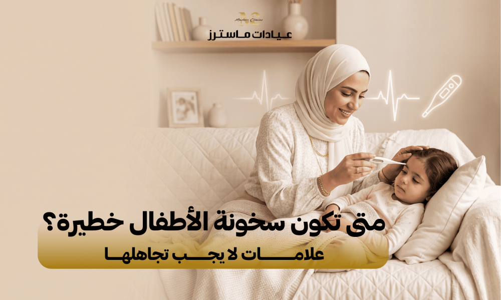 متى تكون سخونة الأطفال خطيرة؟ علامات لا يجب تجاهلها