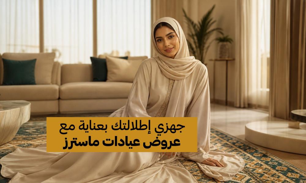 اليوم الوطني السعودي.. جهزي إطلالتك بعناية مع عروض عيادات ماسترز