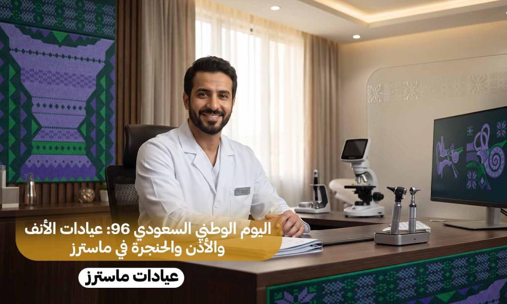 اليوم الوطني السعودي 96: عيادات الأنف والأذن والحنجرة في ماسترز