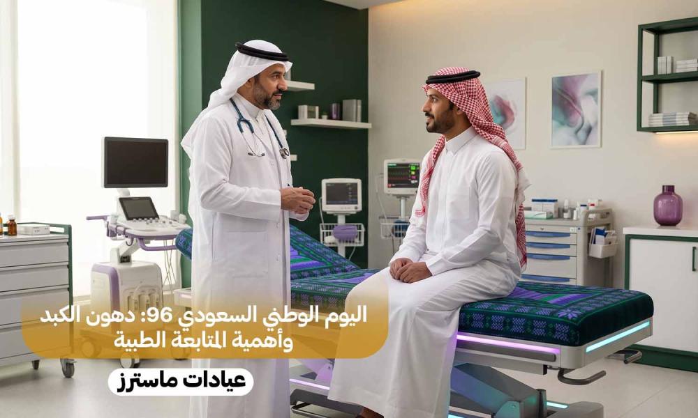 اليوم الوطني السعودي 96: دهون الكبد وأهمية المتابعة الطبية