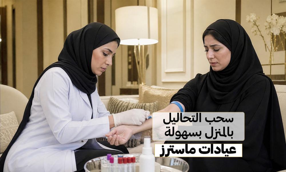 سحب التحاليل بالمنزل بسهولة | أفضل رعاية منزلية في مكة – عيادات ماسترز