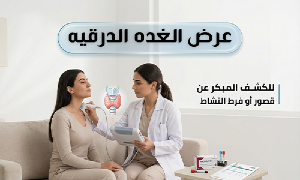 راقب الغدة الدرقية بدون تعقيد