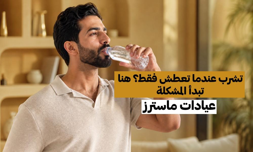تشرب عندما تعطش فقط؟ هنا تبدأ المشكلة