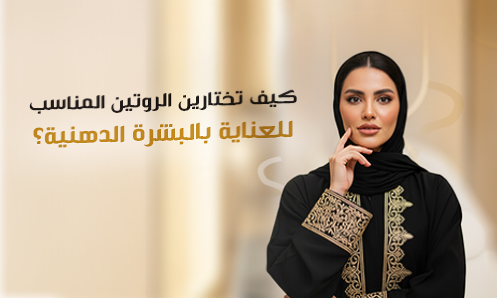 كيف تختارين الروتين المناسب للعناية بالبشرة الدهنية؟