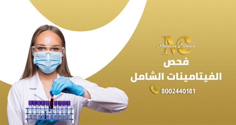 فحص الفيتامينات الشامل في ماسترز