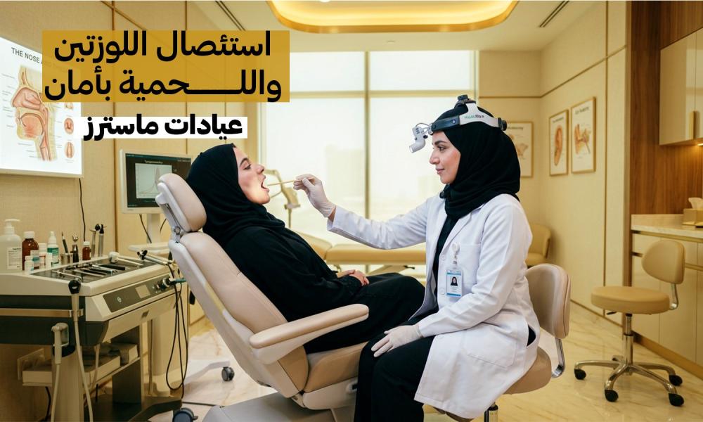 استئصال اللوزتين واللحمية بأمان – عيادات ماسترز