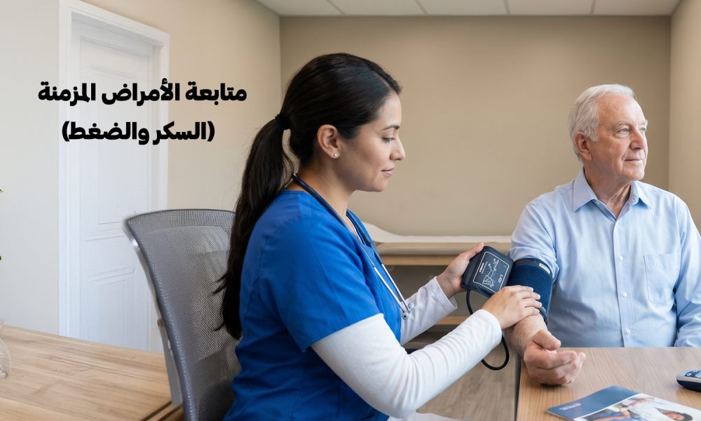 متابعة الأمراض المزمنة (السكر والضغط) – عيادات ماسترز