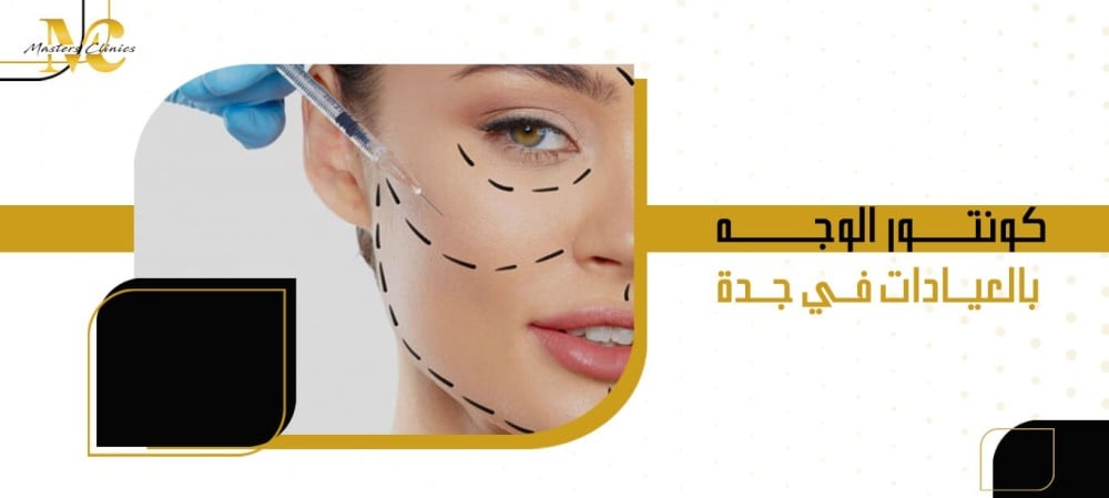 كونتور الوجه بالعيادات في جدة