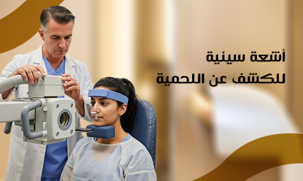 أفضل أشعة سينية للكشف عن اللحمية وفوائدها في عيادات ماسترز