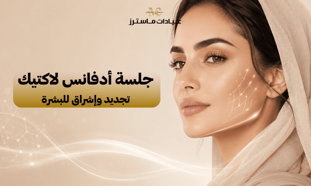 جلسة أدفانس لاكتيك تجديد وإشراق للبشرة