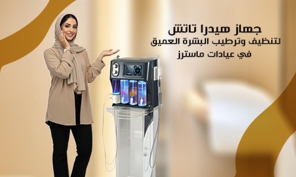 جهاز هيدرا تاتش لتنظيف وترطيب البشرة العميق في عيادات ماسترز