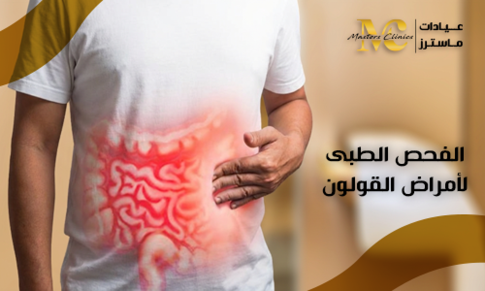 الفحص الطبي لأمراض القولون وتشخيص مشكلات الجهاز الهضمي