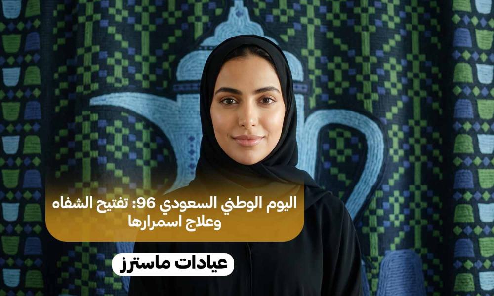 اليوم الوطني السعودي 96: تفتيح الشفاه وعلاج اسمرارها