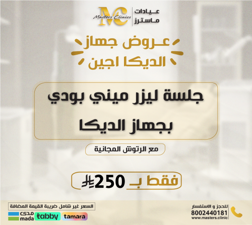 جلسة ليزر ميني بودي بجهاز الديكا مع الرتوش المجاني...