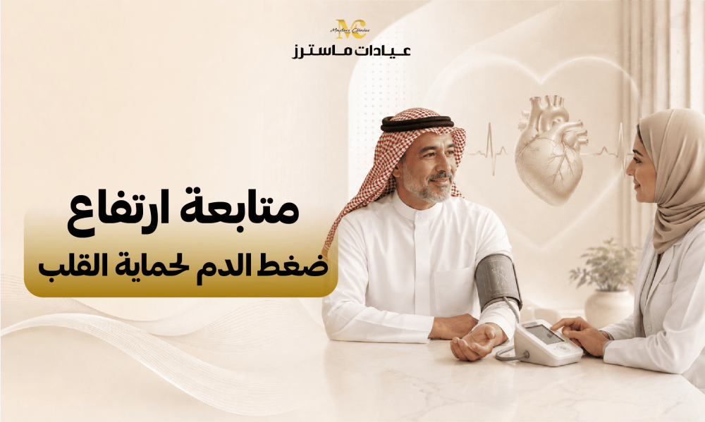 متابعة ارتفاع ضغط الدم لحماية القلب