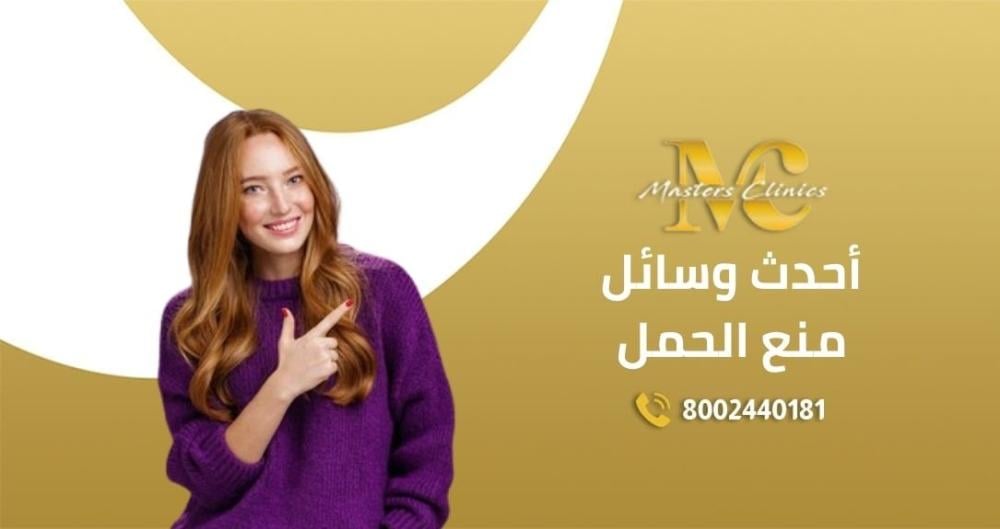 عروض تركيب احدث وسائل منع الحمل في اليوم الوطني