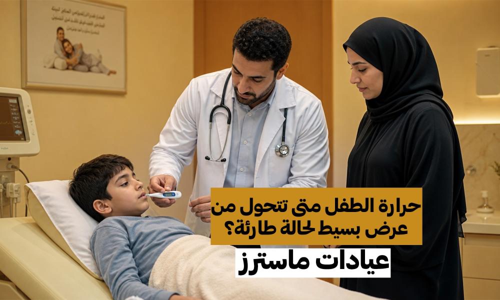 حرارة الطفل متى تتحول من عرض بسيط لحالة طارئة؟