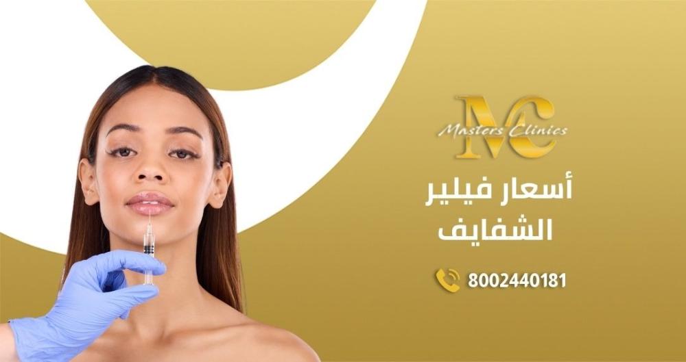 عروض اسعار فيلر الشفايف باليوم الوطني في ماسترز