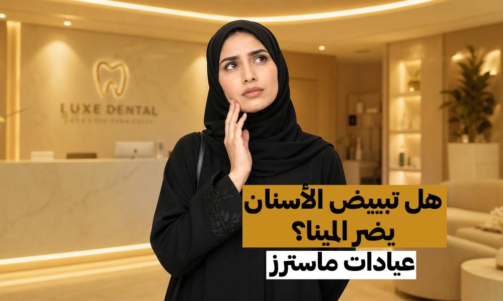 هل يضر التبييض مينا الأسنان؟ الحقيقة بعيدًا عن الشائعات